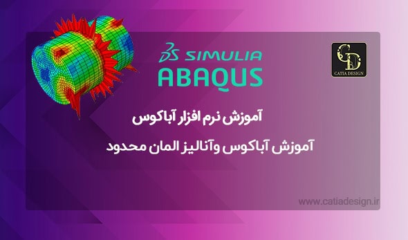 آموزش آباکوس وآنالیز المان محدود