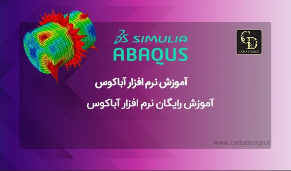 آموزش رایگان نرم افزار آباکوس