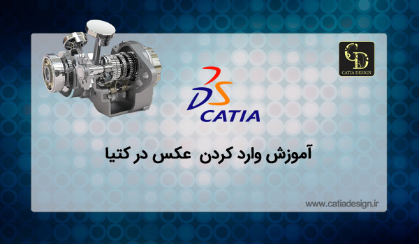 قرار دادن عکس در کتیا