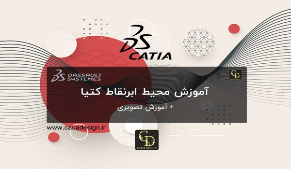 مهندسی معکوس با کتیا