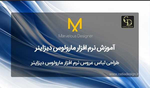 طراحی لباس عروس نرم افزار مارولوس دیزاینر