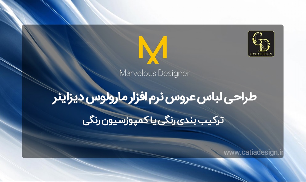 ترکیب بندی رنگی یا کمپوزسیون رنگی در مارولس دیزاینر