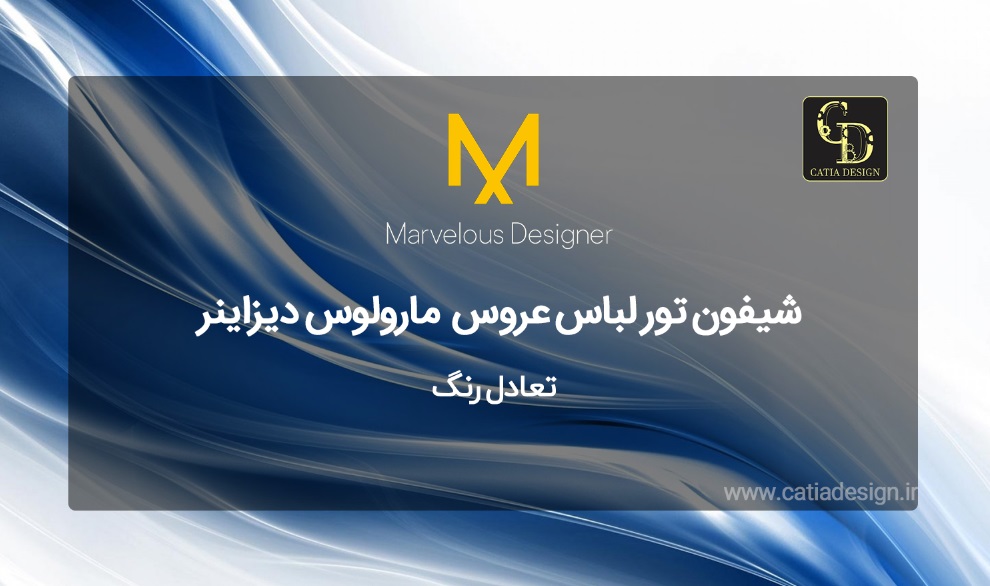 تعادل رنگ مارولوس دیزاینر