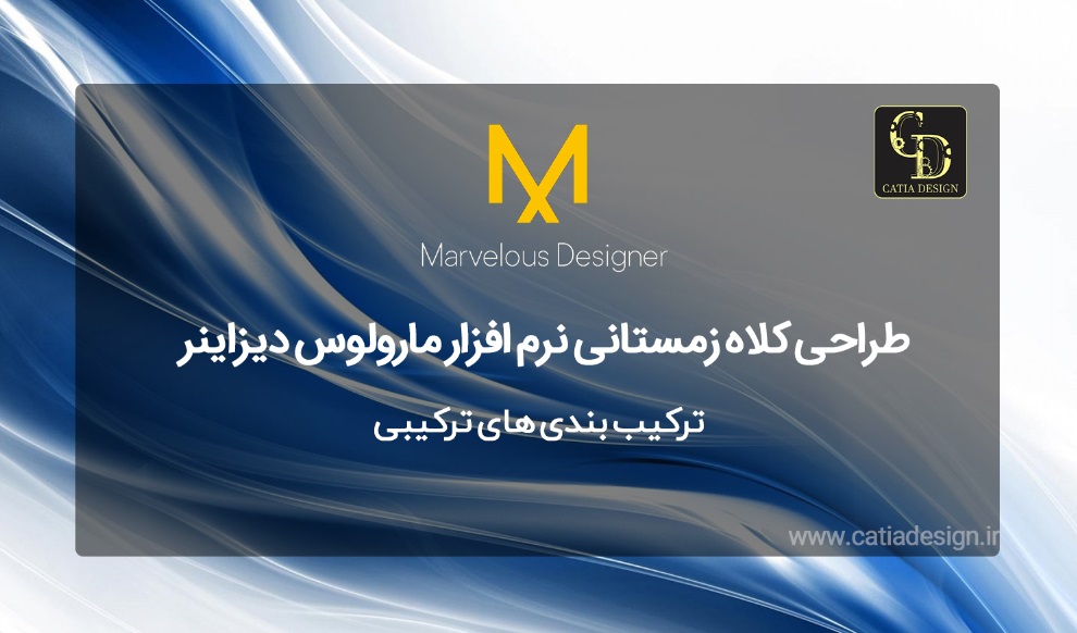 فیلم طراحی کلاه زمستانی نرم افزار مارولوس دیزاینر