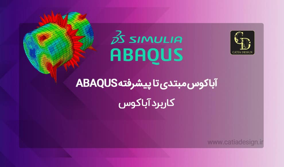 بهترین آباکوس مبتدی تا پیشرفته ABAQUS