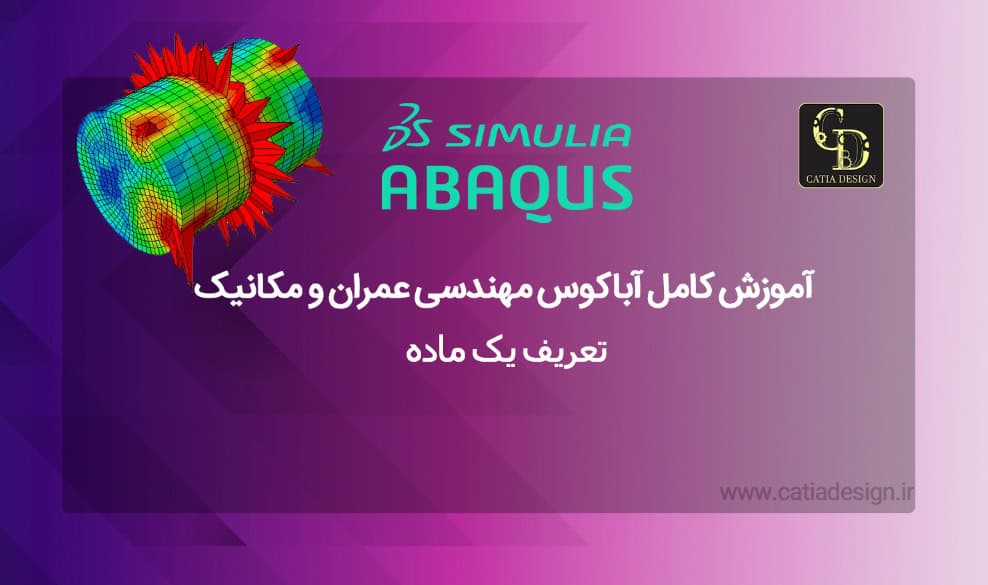 آموزش کامل آباکوس مهندسی عمران و مکانیک