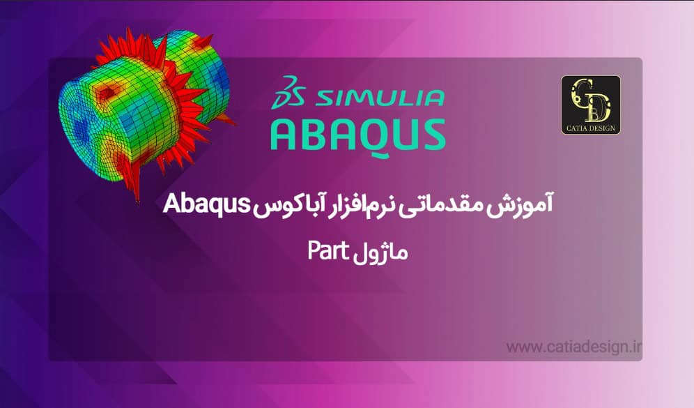 بهترین آموزش مقدماتی نرم‌افزار آباکوس Abaqus