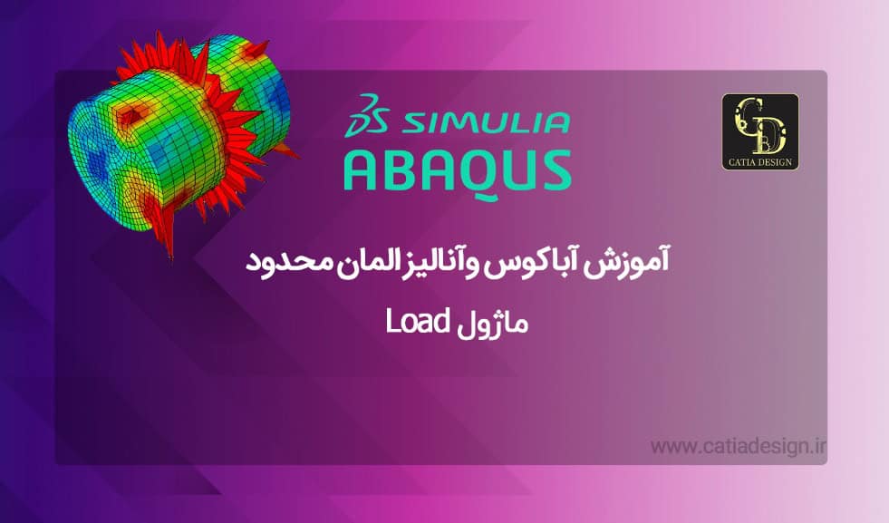 بهترین آموزش آباکوس وآنالیز المان محدود