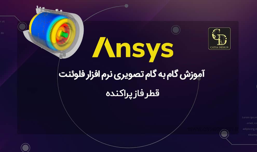 آموزش گام به گام تصویری نرم افزار فلوئنت