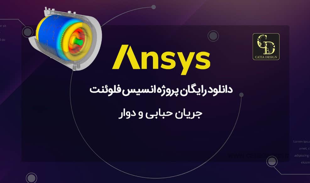 دانلود رایگان پروژه انسیس فلوئنت