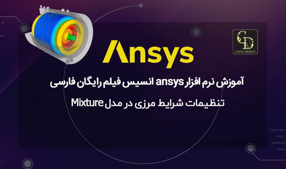 آموزش نرم افزار ansys انسیس فیلم رایگان فارسی