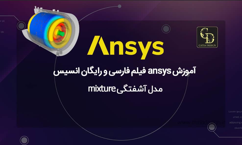آموزش ansys فیلم فارسی و رایگان انسیس