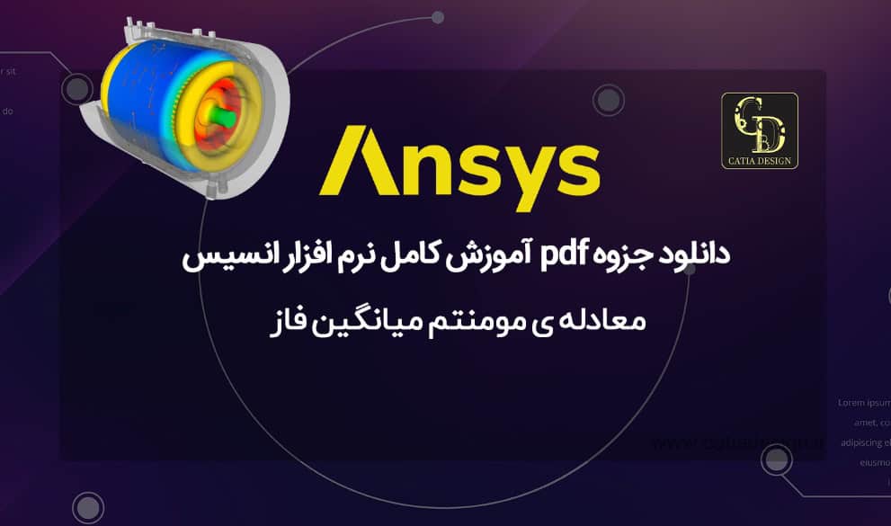 دانلود جزوه pdf آموزش کامل نرم افزار انسیس