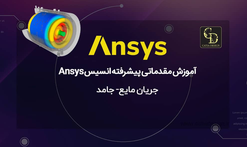 بهترین آموزش مقدماتی پیشرفته انسیس Ansys