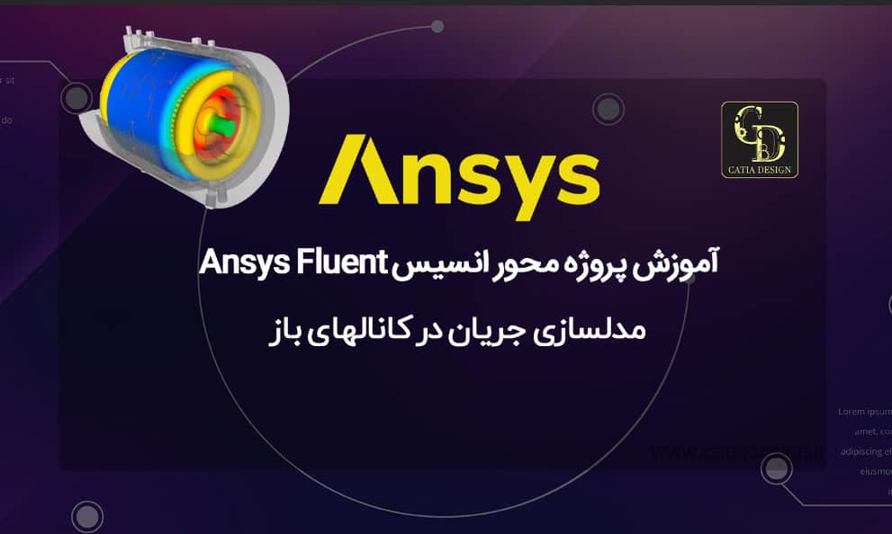 آموزش پروژه محور انسیس Ansys Fluent
