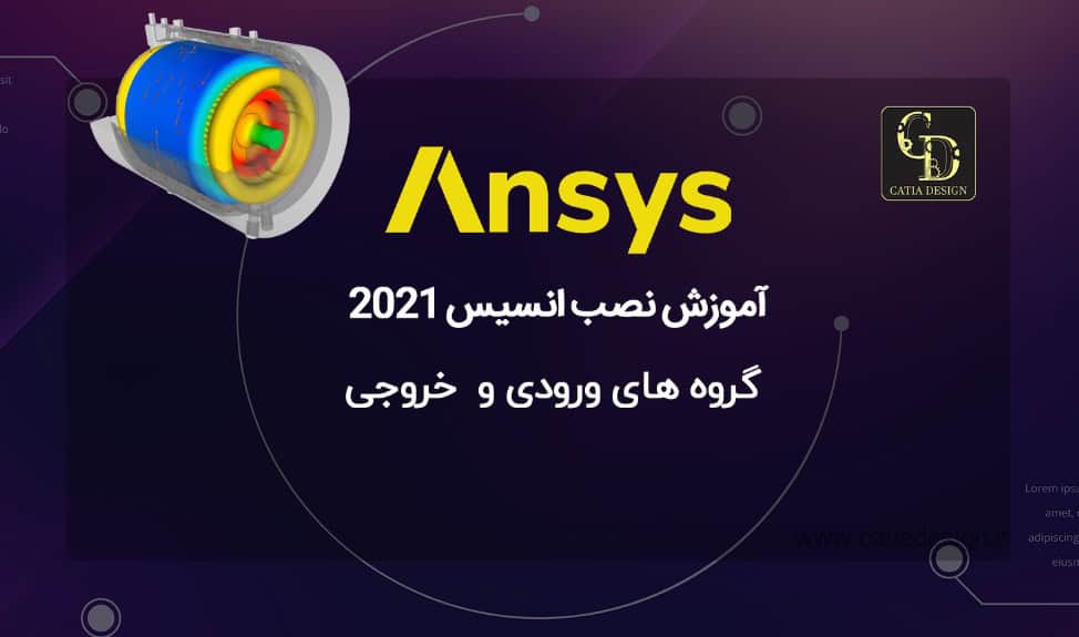 آموزش نصب انسیس 2021