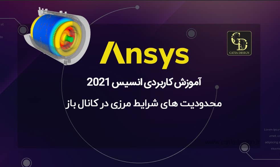 آموزش کاربردی انسیس 2021