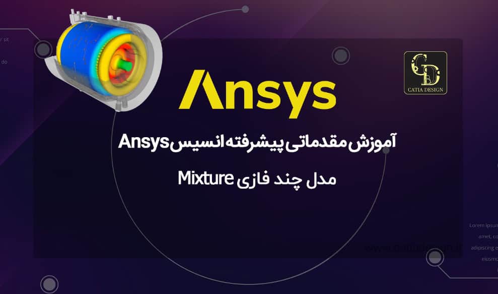 بهترین آموزش مقدماتی پیشرفته انسیس Ansys