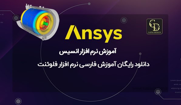 دانلود رایگان آموزش فارسی نرم افزار فلوئنت