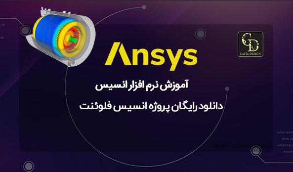 دانلود رایگان پروژه انسیس فلوئنت