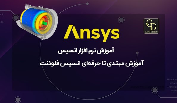 آموزش مبتدی تا حرفه‌ای انسیس فلوئنت