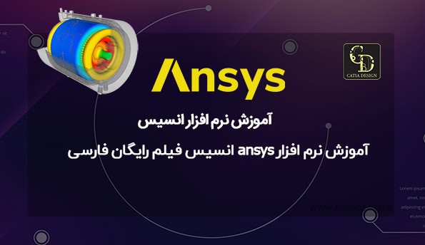آموزش نرم افزار ansys انسیس فیلم رایگان فارسی