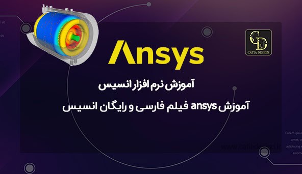 آموزش ansys فیلم فارسی و رایگان انسیس