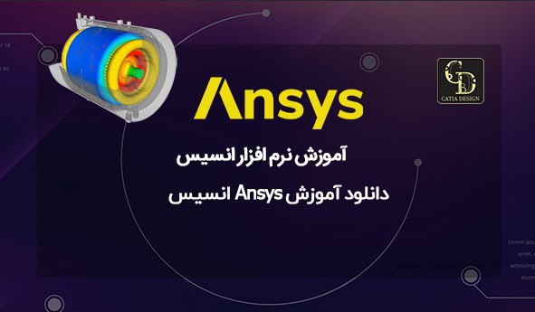 دانلود آموزش Ansys انسیس