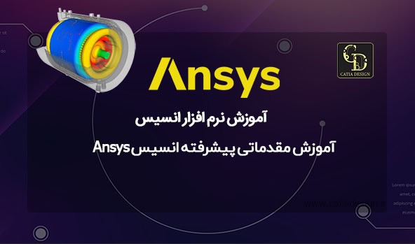 آموزش مقدماتی پیشرفته انسیس Ansys