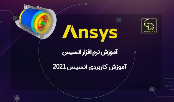 آموزش کاربردی انسیس 2021