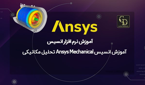 آموزش انسیس تحلیل مکانیکی