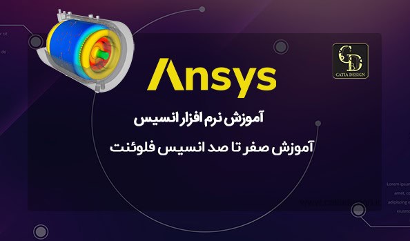 آموزش صفر تا صد انسیس فلوئنت