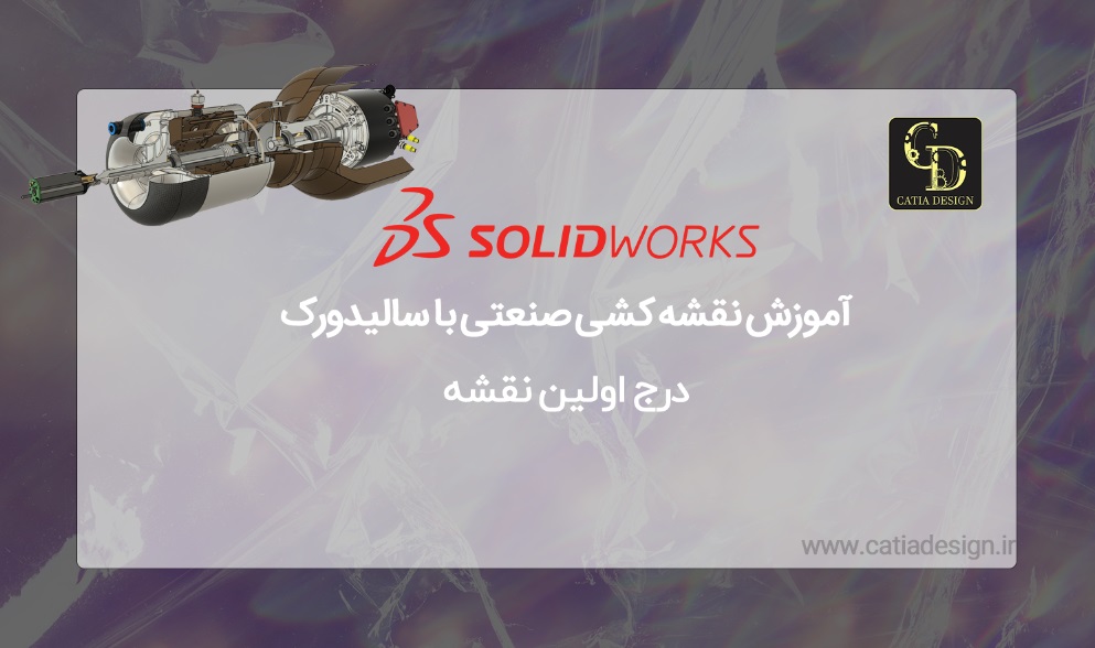 آموزش نقشه کشی صنعتی با سالیدورک