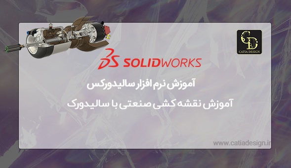 آموزش نقشه کشی صنعتی با سالیدورک