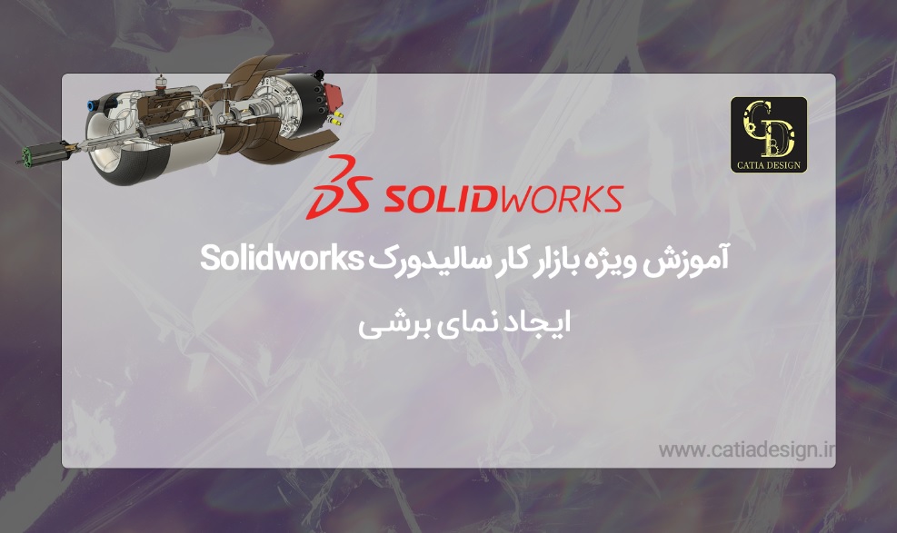 آموزش ویژه بازار کار سالیدورک Solidworks 