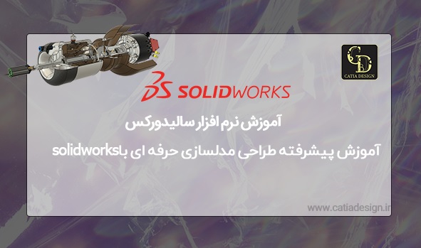 آموزش پيشرفته طراحی مدلسازی حرفه ای باsolidworks