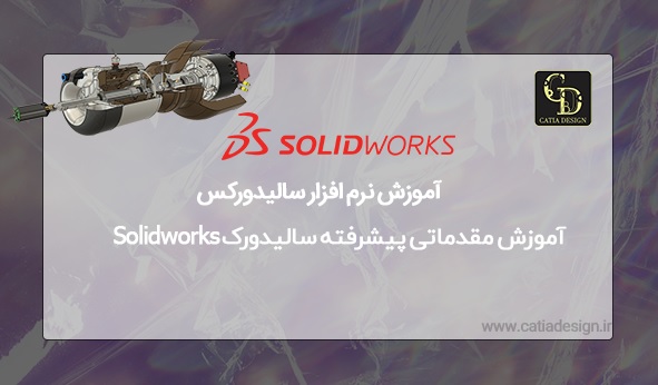 آموزش مقدماتی پیشرفته سالیدورک Solidworks