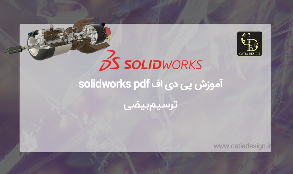 آموزش پی دی اف solidworks pdf