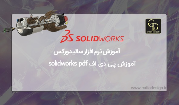 آموزش پی دی اف solidworks pdf