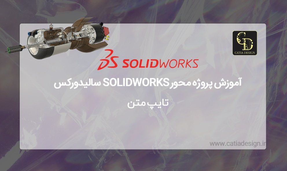 آموزش پروژه محور SOLIDWORKS سالیدورکس