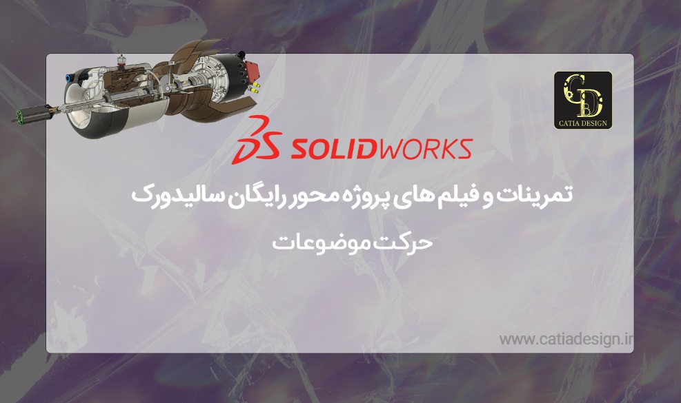 تمرینات و فیلم های پروژه محور رایگان سالیدورک