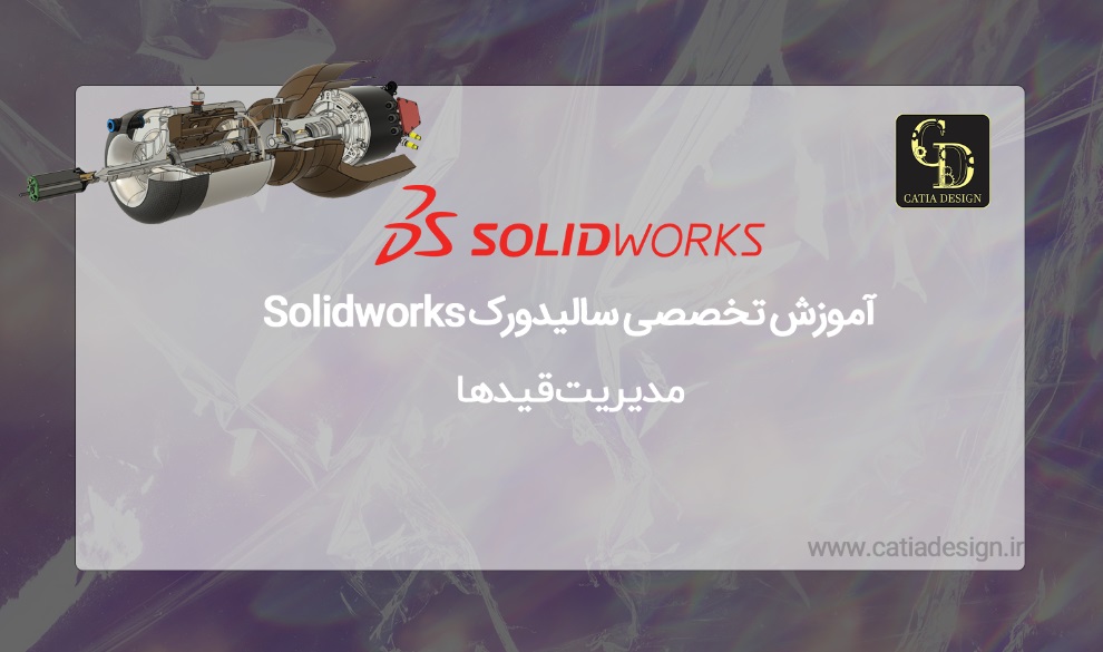 آموزش تخصصی سالیدورک Solidworks