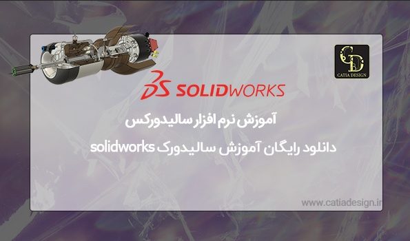 دانلود رایگان آموزش سالیدورک solidworks