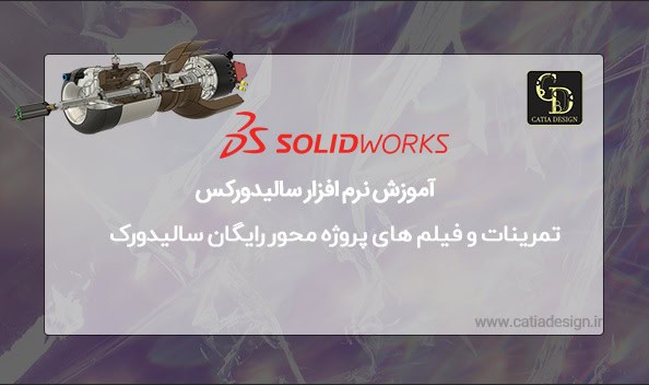 تمرینات و فیلم های پروژه محور رایگان سالیدورک