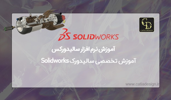 آموزش تخصصی سالیدورک Solidworks 