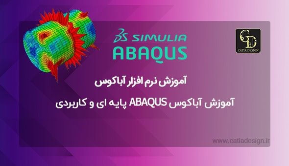 آموزش آباکوس ABAQUS پایه ای و کاربردی