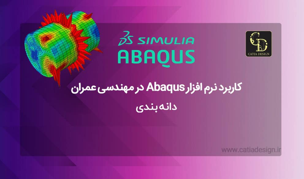 کاربرد نرم افزار Abaqus در مهندسی عمران