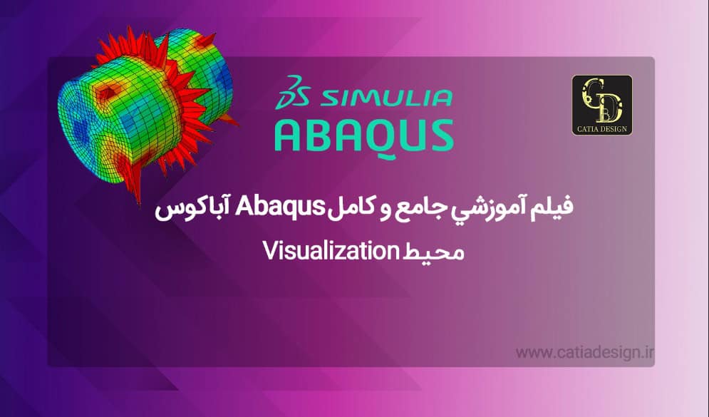 فيلم آموزشي جامع و كامل Abaqus آباکوس