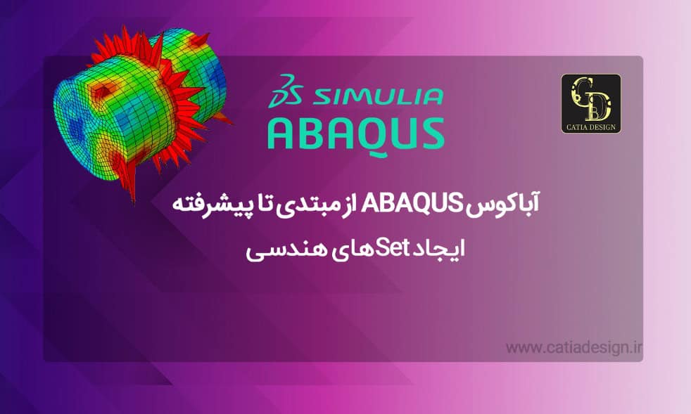 آباکوس ABAQUS از مبتدی تا پیشرفته