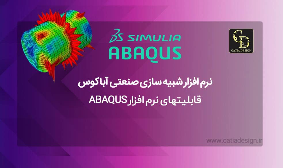 نرم افزار شبیه سازی صنعتی آباکوس